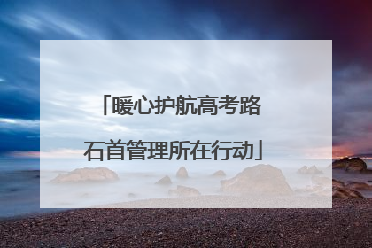 暖心护航高考路 石首管理所在行动